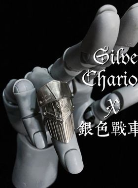 奇妙冒险波鲁纳雷夫银色战车替身帅气盔甲戒指周边调节款开口周边