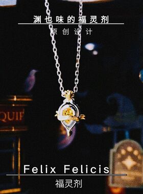 哈利波特同人周边项链小众设计锁骨链【Felix Felicis福灵剂】链