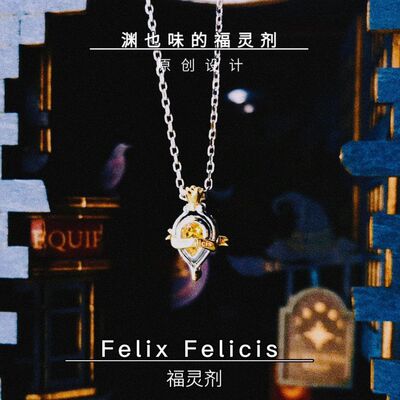 哈利波特同人周边项链小众设计锁骨链【Felix Felicis福灵剂】链