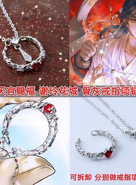 天官赐福周边 谢怜花城骨灰戒指项链 漫画同款 时尚百搭情侣礼物