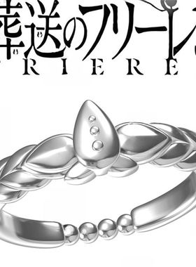 葬送的芙莉莲周边动漫还原镜莲花戒指精致精巧送好友生日礼物调节