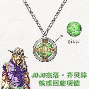 齐贝林铁球回旋jojo项链可转动球形二次元动漫项链生日礼物周边链