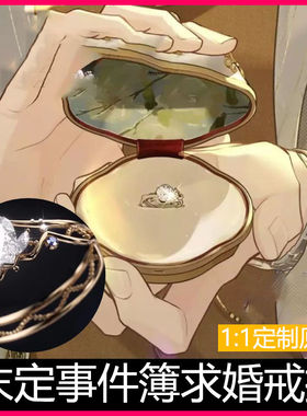 陆景和戒指未定事件簿二周年约定之日夏彦莫弈左然同款订婚求婚戒