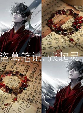 盗墓笔记藏式手链张起灵印象小众气质高级感红黑手串国风串珠手饰