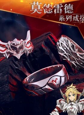 莫德雷德周边戒指二次元动漫ins指环活口调隐藏不贞头盔原初之火
