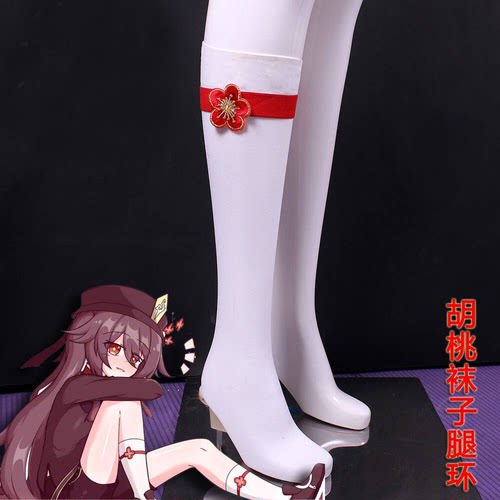 【胡桃】cos袜子腿环 二次元周边cosplay配件 胡桃腿环防滑小腿袜