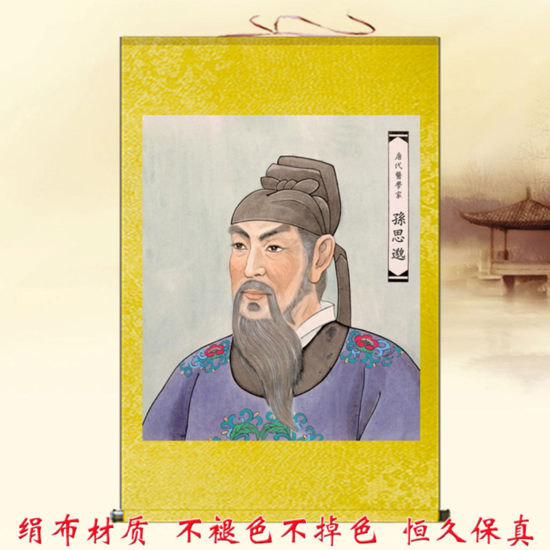 药王孙思邈画像孙真人挂像古代名医中医养生馆装饰画客厅卷轴挂画