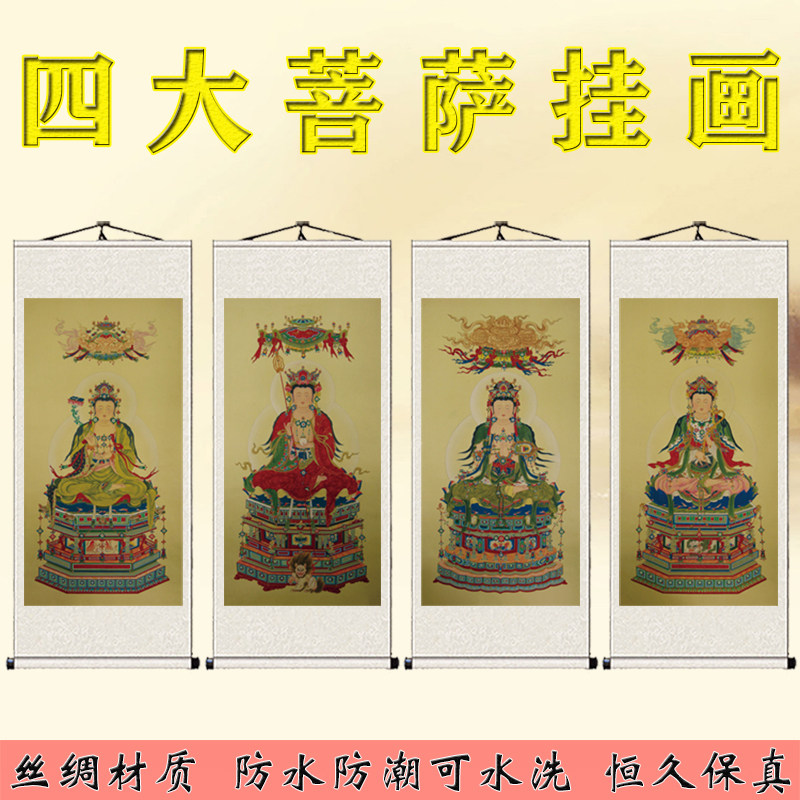 四大菩萨佛像挂画文殊普贤地藏王观世音菩萨画像装饰画佛堂卷轴画