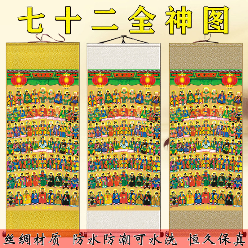 七十二全神图挂画家用供奉水陆画