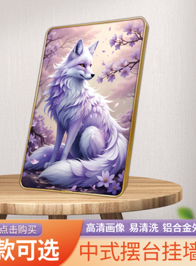 紫色九尾狐桌面摆台客厅书房桌面摆件家用挂墙框画紫狐狸圣狐挂画