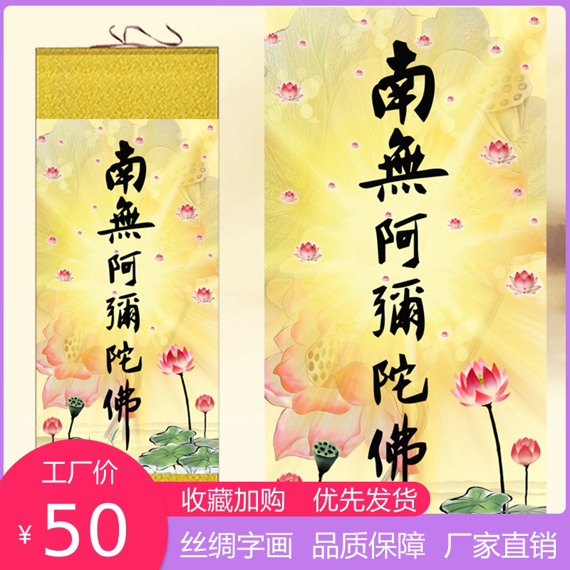 南无阿弥陀佛字画寺庙堂屋装饰画