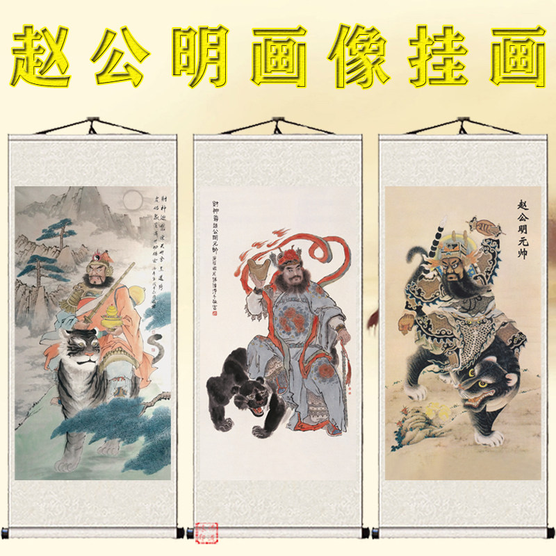 黑虎赵公明画像武财神招财卷轴画