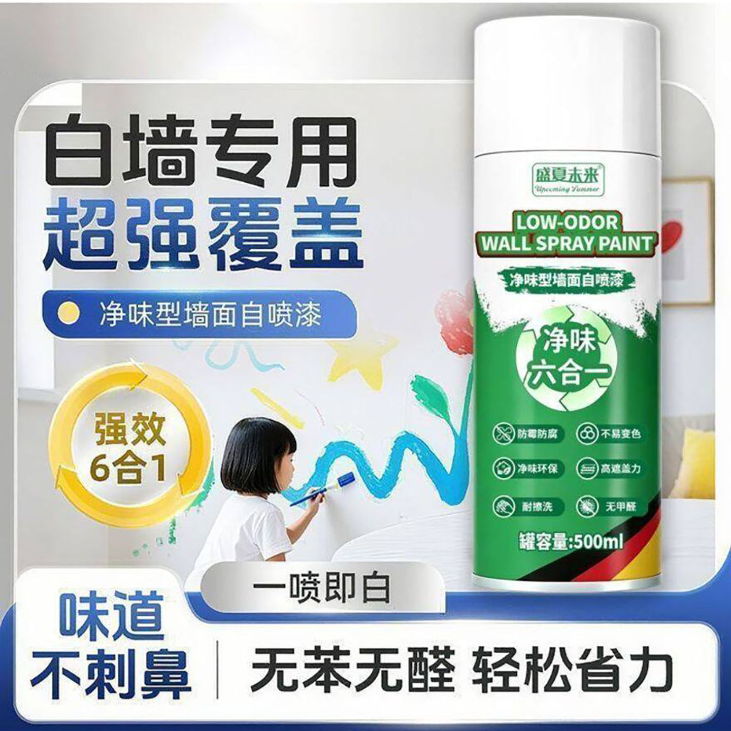 盛夏未来净味型墙面自喷漆建晔百货无甲醛白墙专用涂鸦翻新修复a5