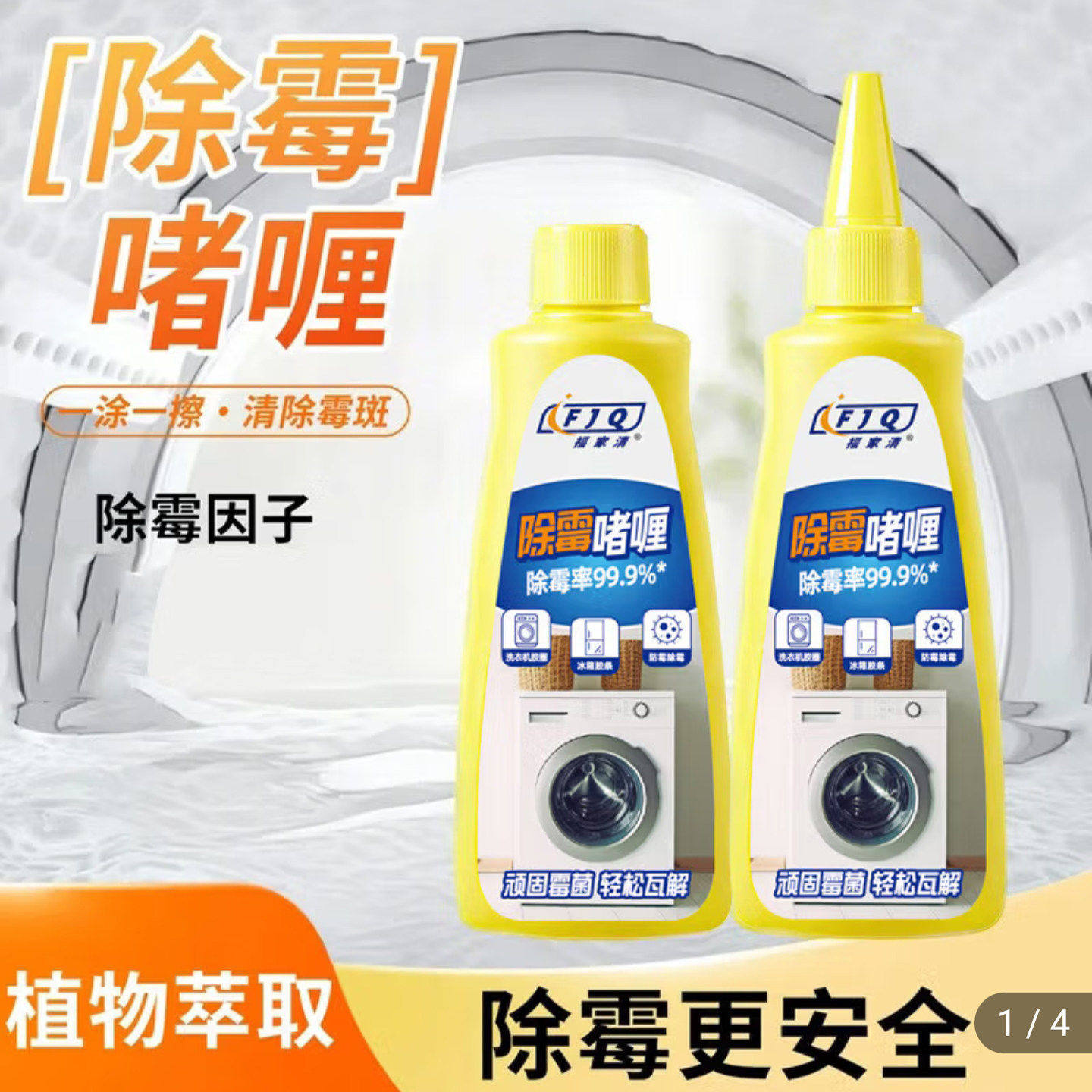 福家清除霉啫喱强力去霉菌清洁剂家用墙体卫生间瓷砖去霉斑点神a8