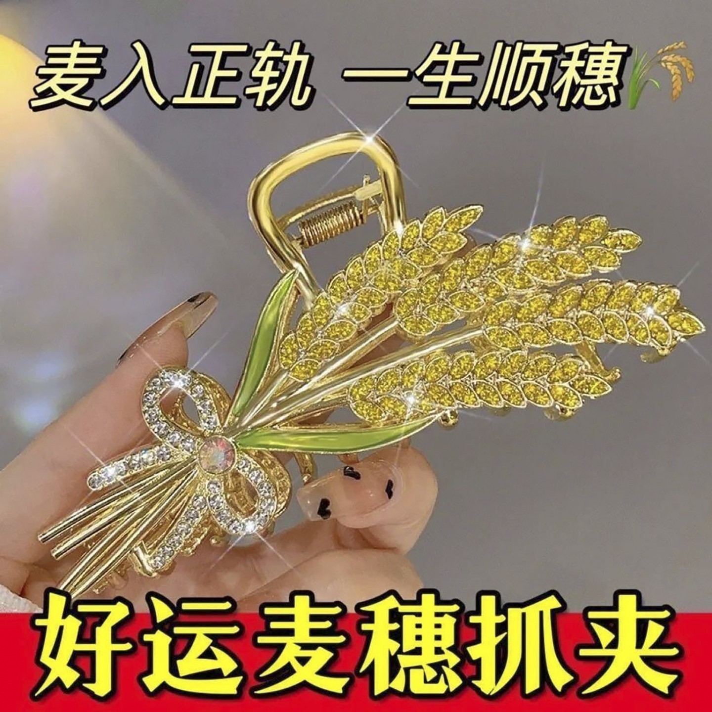 培碧好运麦穗抓夹高端黄金色女后脑勺发夹轻奢水钻穗穗平安头饰a4