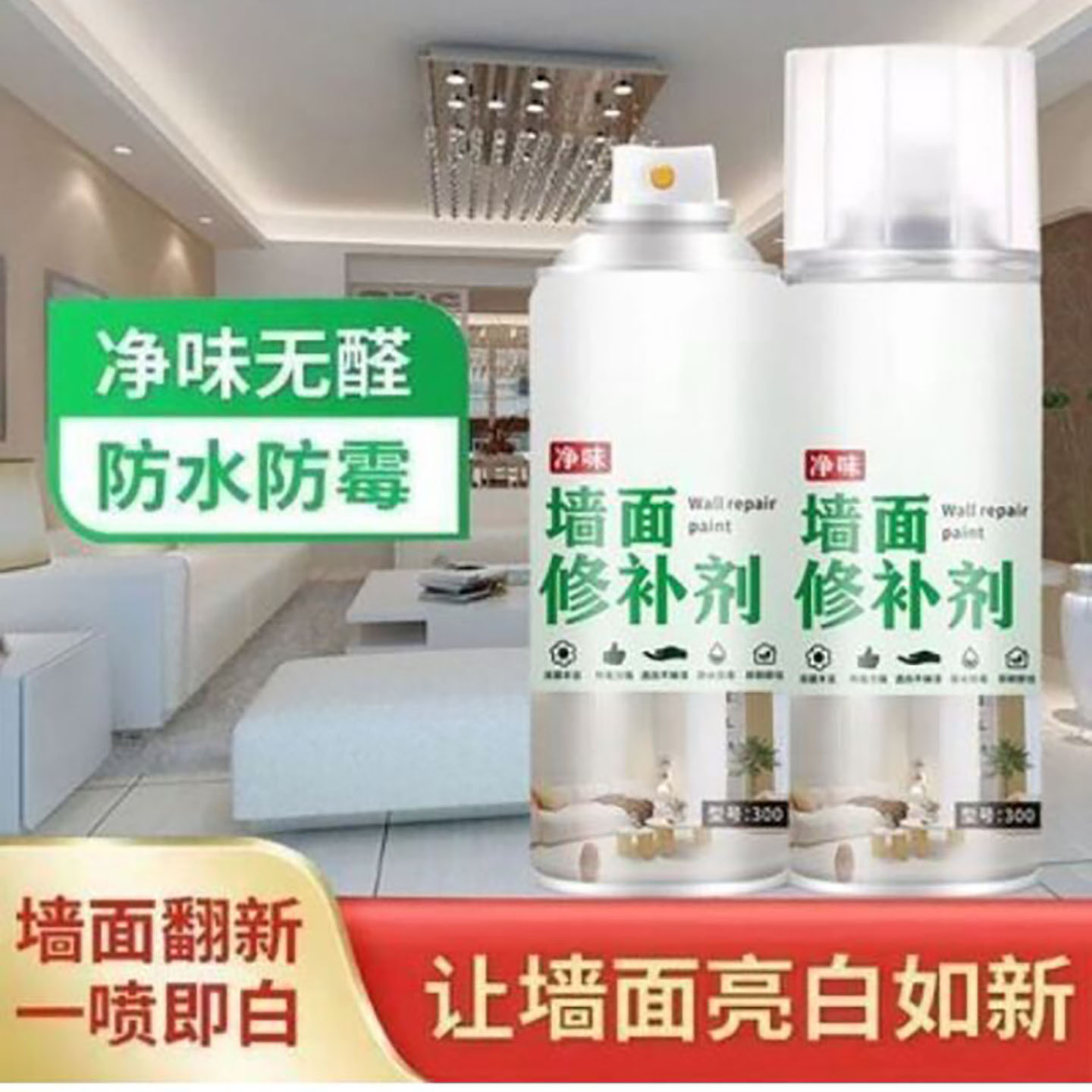 缶莱甄选德国墙面修补剂净味无甲醛防水防霉补墙膏翻新白色自喷a4