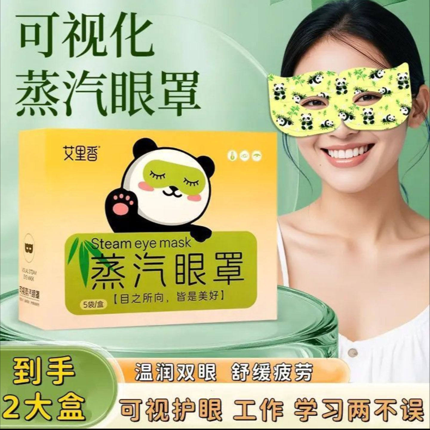 艾里香熊猫可视化蒸汽眼罩尹煜热敷缓解眼疲劳干眼症自发热护眼a1