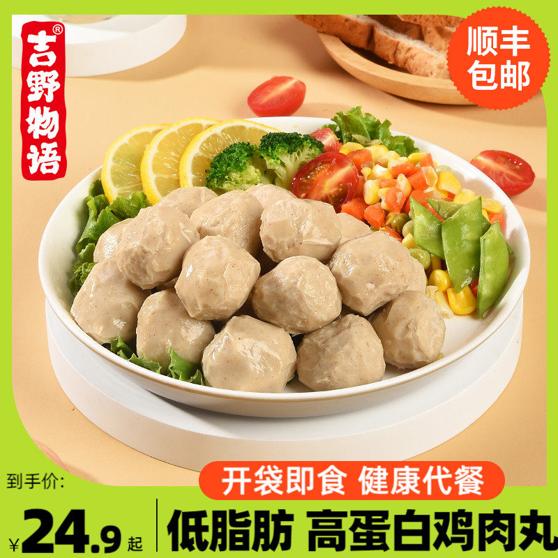 吉野物语鸡胸肉丸健身代餐低脂高蛋白减即食脂解馋零食品鸡肉丸子