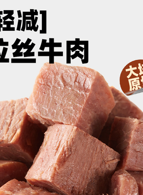 吉野物语原切牛肉即食高蛋白健身代餐减轻食速熟食饱腹酱牛肉零食