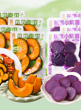 吉野物语贝贝南瓜即食紫薯健身碳水低脂配料干净粗粮轻食代餐主食