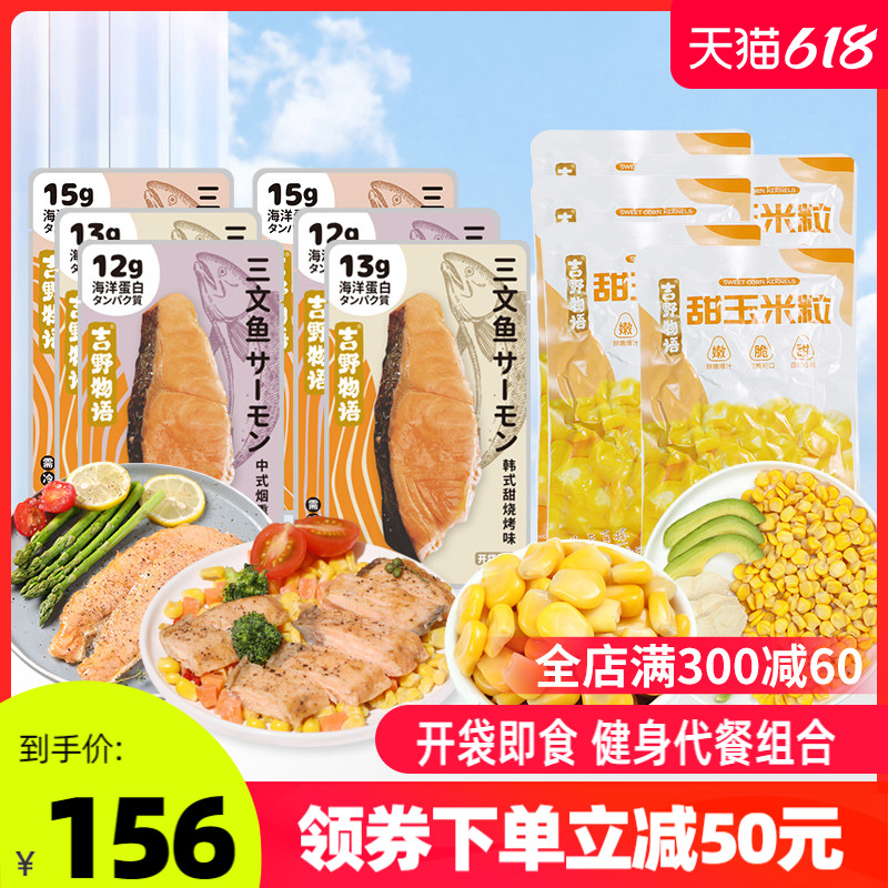 【19袋】吉野物语三文鱼9袋+即食玉米粒10袋开袋即食零食轻食代餐