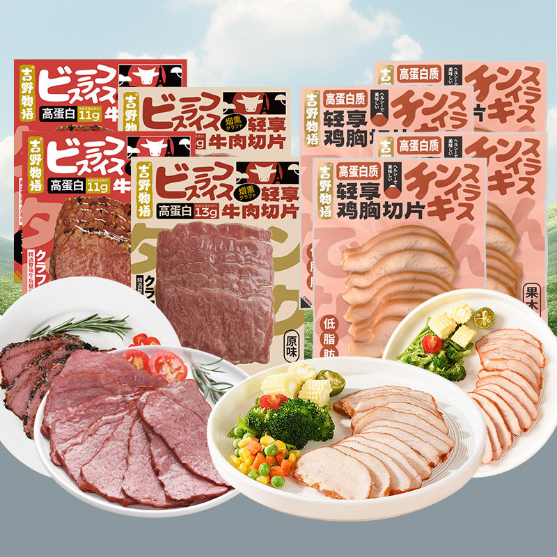 吉野物语鸡胸肉切片10袋+牛肉切片6袋即食营养高蛋白健身代餐轻食