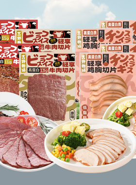 吉野物语鸡胸肉切片10袋+牛肉切片6袋即食营养高蛋白健身代餐轻食