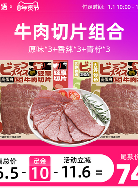 【年货节预售】吉野物语牛肉切片9袋即食高蛋白健身代餐牛肉熟食