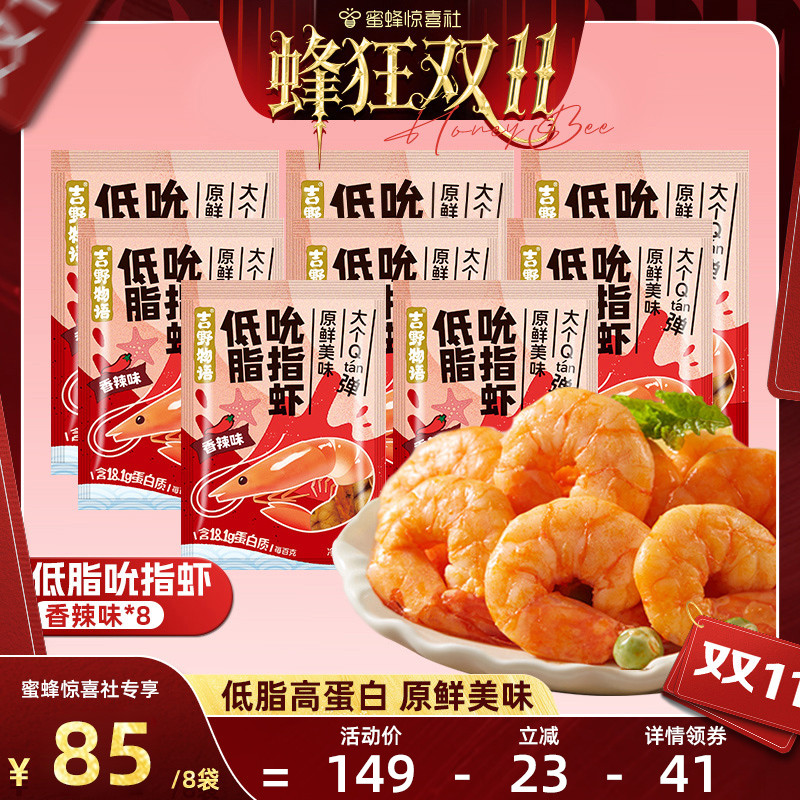 【蜂狂双11】吉野物语即食虾仁低脂高蛋白健身轻食对虾熟虾仁