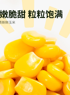 吉野物语甜玉米粒开袋即食健身代餐搭配沙拉真空独立包装玉米低脂