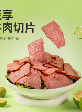 吉野物语牛肉切片即食青柠味高蛋白健身代餐轻食沙拉新鲜即食牛肉