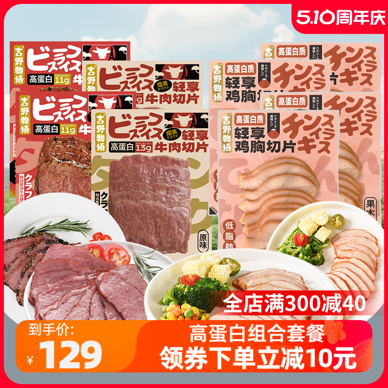 吉野物语鸡胸肉切片10袋+牛肉切片6袋即食营养高蛋白健身代餐轻食