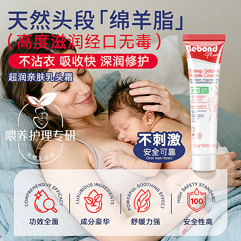 Bebond进口超润绵羊脂乳头霜护乳膏保护霜修护膏高纯度滋润喂奶霜
