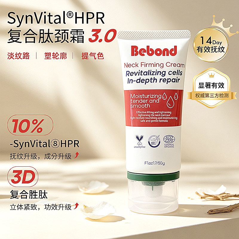 BEBOND淡纹紧致颈霜淡化颈纹超级维A视黄醇颈霜多肽复合肽霜进口
