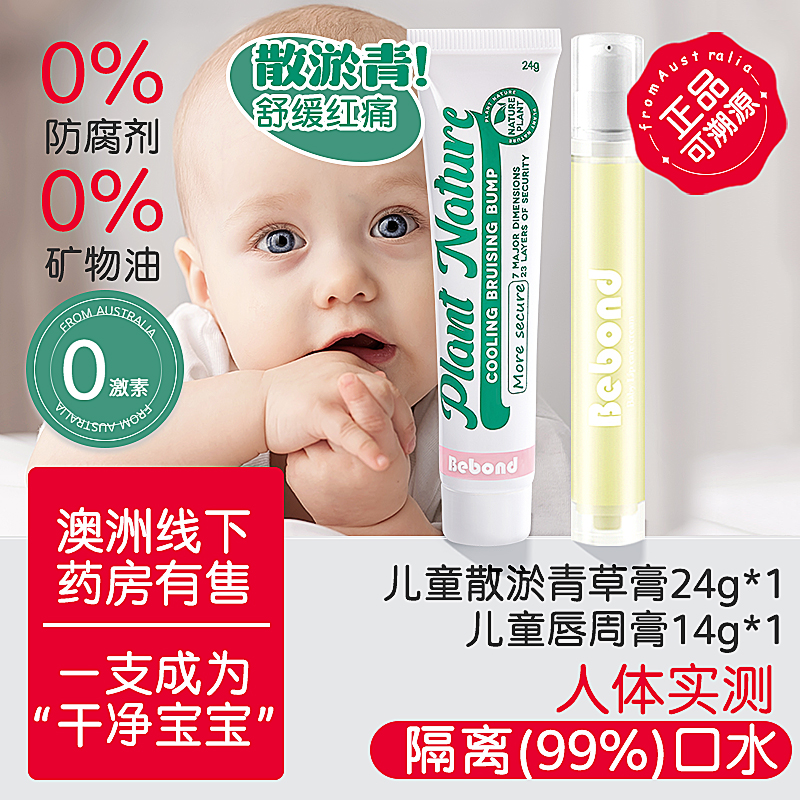 bebond婴幼儿唇周膏+儿童散淤膏
