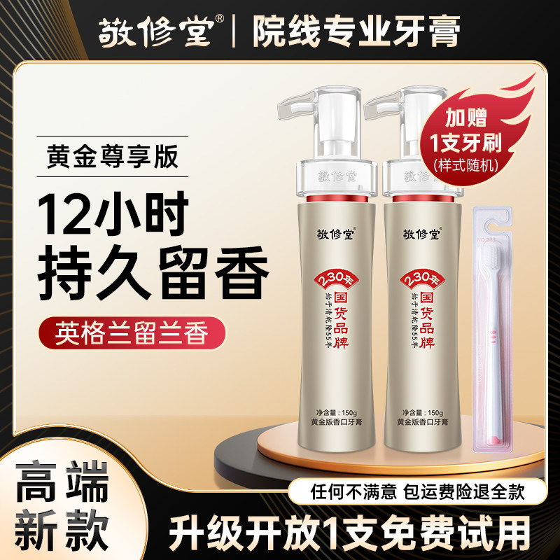 敬修堂黄金香口牙膏亮白去黄去渍护牙抗敏清新口气留香旗舰店正品