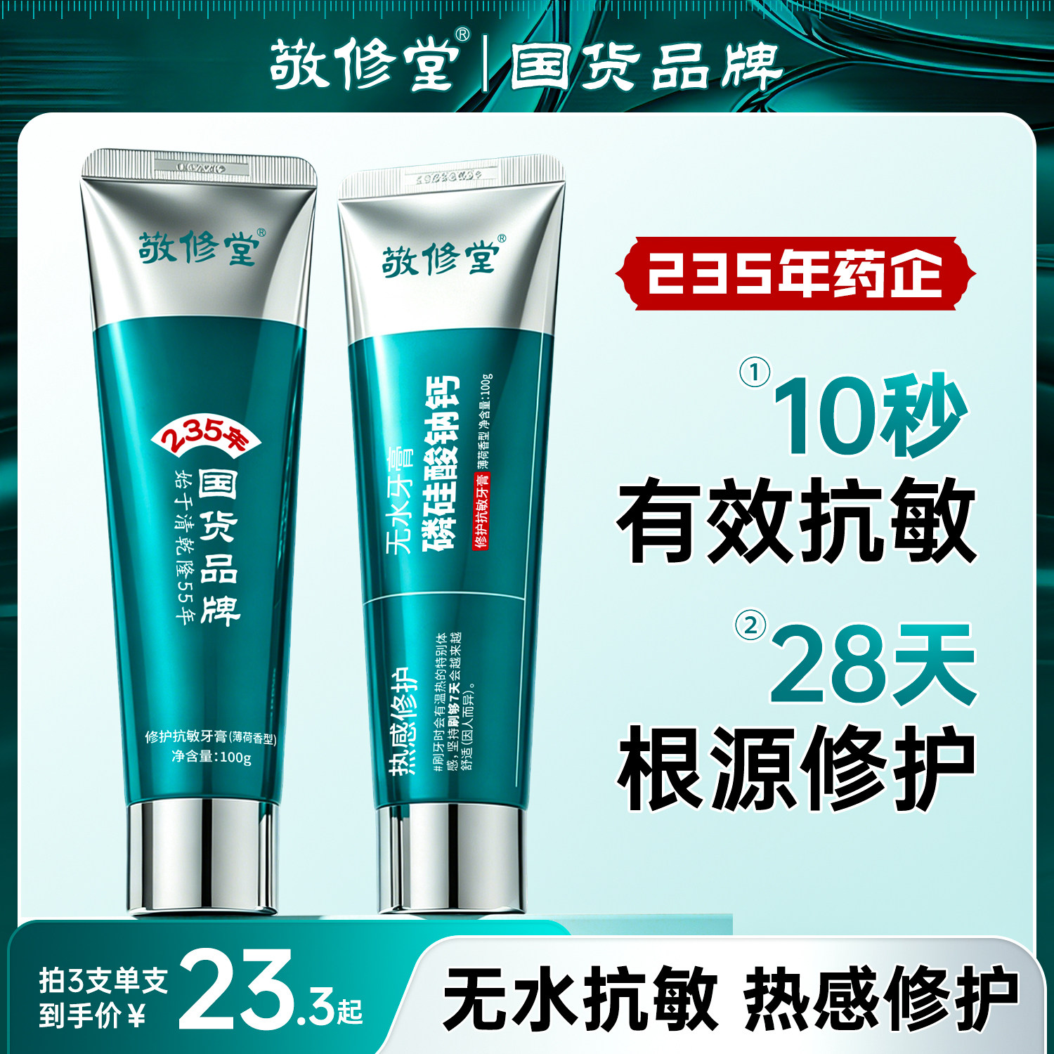 敬修堂新品修护无水抗敏感牙膏磷硅酸钠钙生物活性玻璃护龈
