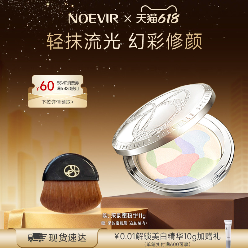 【618狂欢节】NOEVIR诺薇雅采韵蜜粉饼定妆美容修饰高光粉饼11g