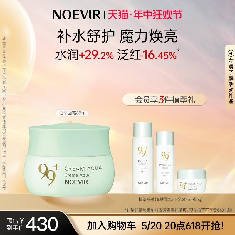 【618抢先加购】NOEVIR诺薇雅水漾植萃面霜保湿舒缓修护乳霜35g-封面