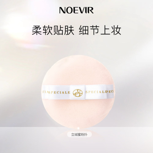 NOEVIR/诺薇雅精纯立绒蜜粉扑毛绒粉扑