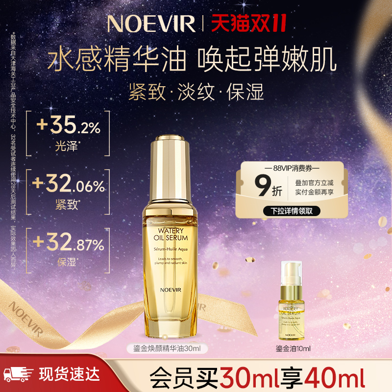 NOEVIR诺薇雅鎏金焕颜面部精华油