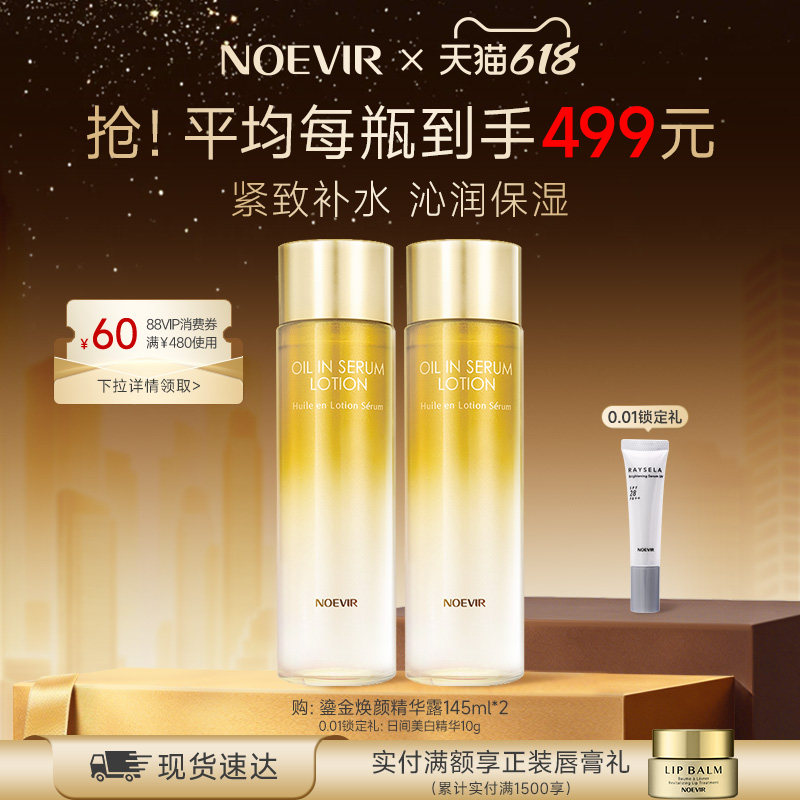 【618狂欢节】NOEVIR诺薇雅鎏金焕颜精华露补水保湿紧致肌肤145ml