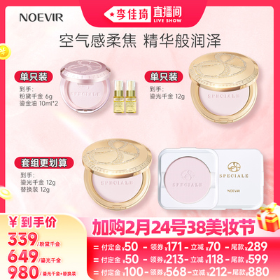【李佳琦直播间美妆节付定金】NOEVIR诺薇雅精纯蜜粉饼控油定妆