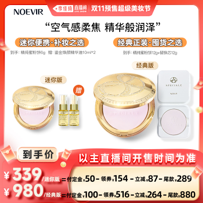 【李佳琦直播间美妆节付定金】NOEVIR诺薇雅精纯蜜粉饼控油定妆
