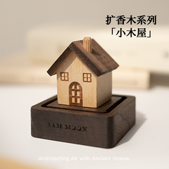 小木屋扩香木无火香薰精油室内桌面扩香器摆件香氛生日伴手礼物