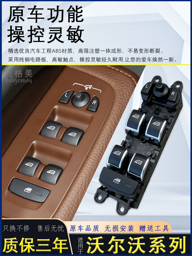 适用于沃尔沃Xc60玻璃电梯开关90总成V70 40 S60 80沃尔沃车窗按