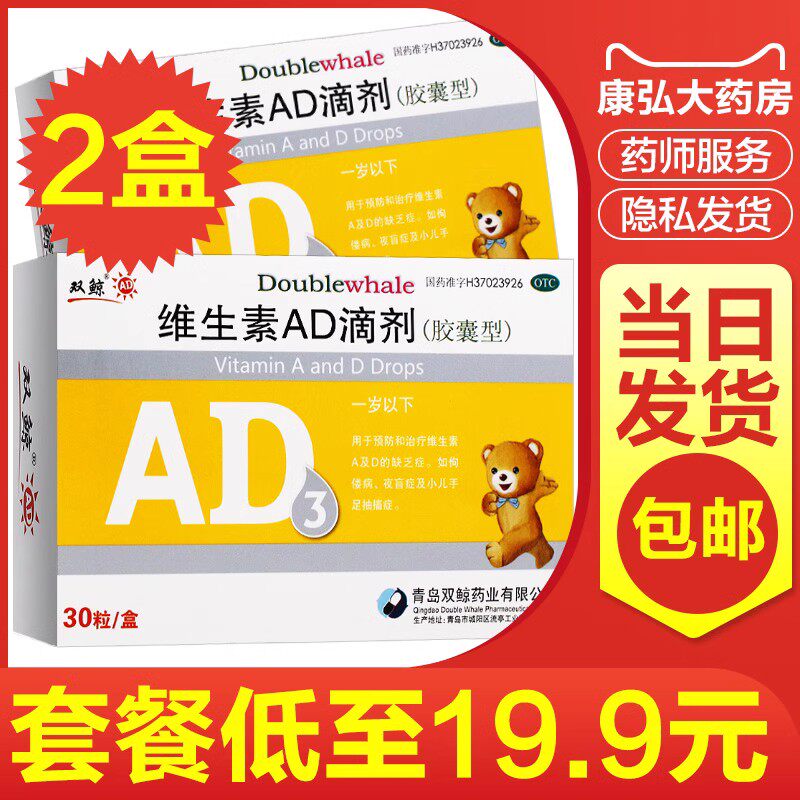 双鲸维生素ad滴剂(1岁以下) 30粒婴幼儿小儿儿童鱼肝油补钙夜盲yy