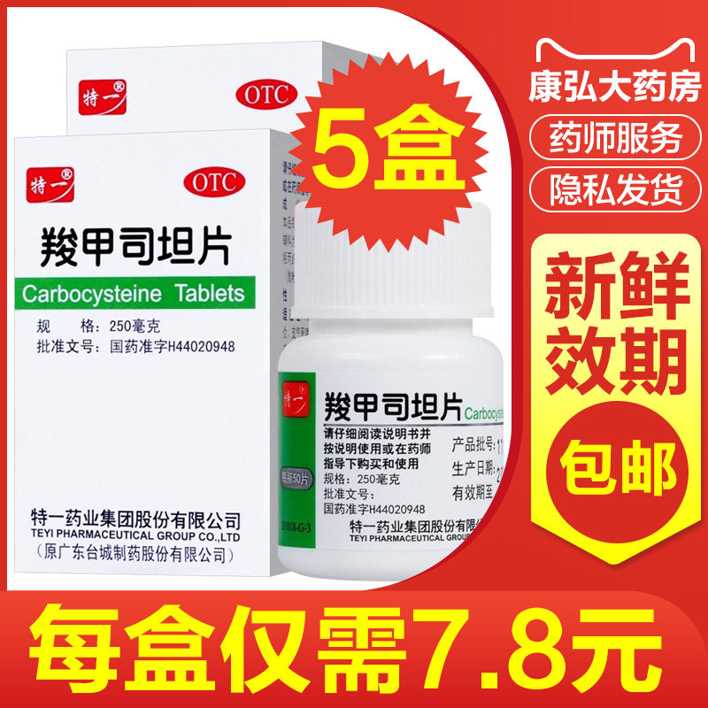 特一羧甲司坦片儿童慢性支气管炎的药哮喘痰液粘稠痰多咳痰困难yy