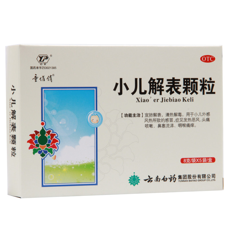 云南白药小儿解表颗粒清热解毒冲剂儿童咳嗽药可搭小儿解表口服液