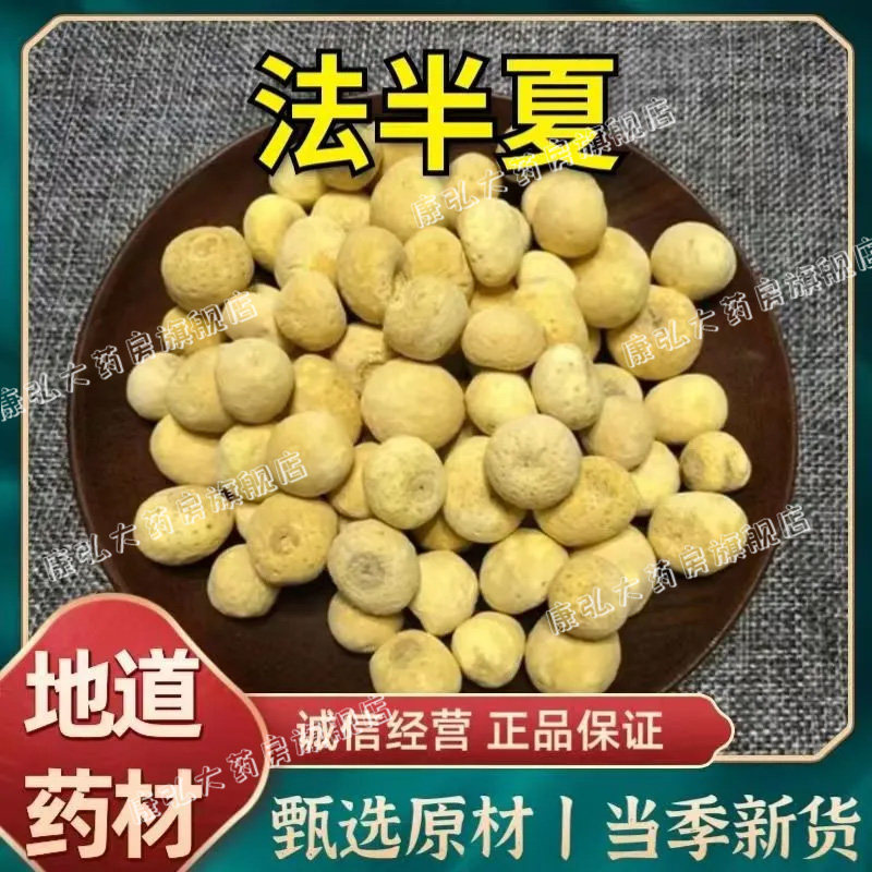 zy法半夏中药材中药饮片姜制半夏水半夏瓜蒌薤白半夏汤夏旱半夏yy